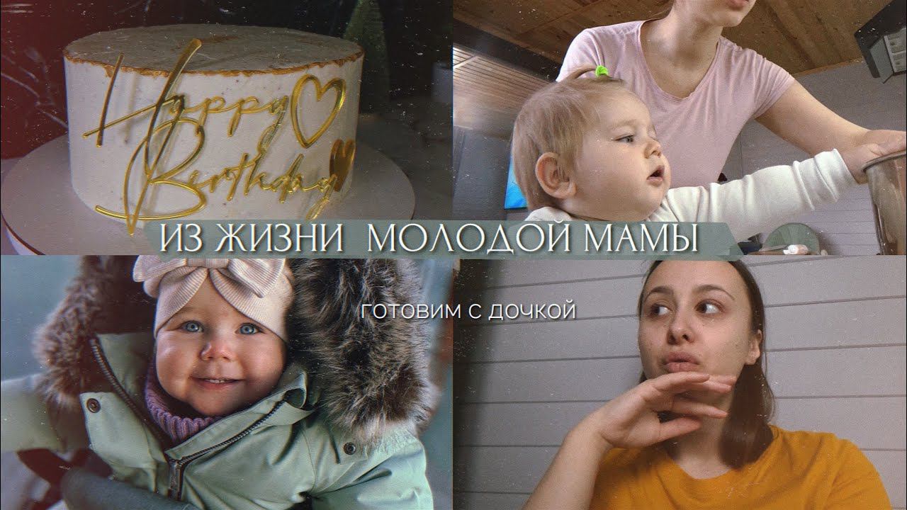ИЗ ЖИЗНИ МОЛОДОЙ МАМЫ /без воды три дня/ готовим с дочкой торты / обзор на пуховый комбинезон