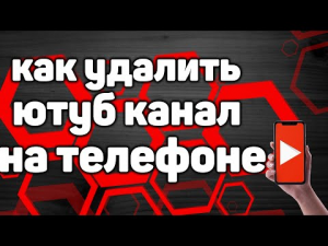 Как Удалить Свой Канал на Ютуб с Телефона Андроид в 2021 / Как Удалить Аккаунт Youtube Через Телефон