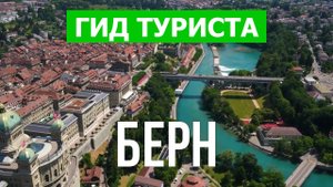 Город Берн что посмотреть | Видео в 4к с дрона | Швейцария, Берн с высоты птичьего полета