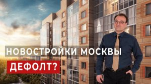 Новостройки Москвы.Дефолт?