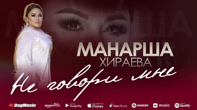 Манарша Хираева - Не говори мне