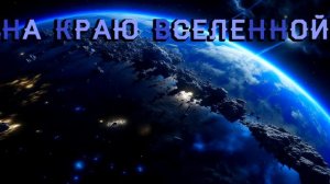 3. На краю Вселенной. Раздел девятнадцатый: Идеальный мир