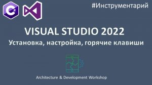 Visual Studio 2022 Community. Установка, настройка, расширения, горячие клавиши