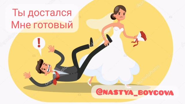 Анастасия Бойцова - Ты достался мне готовый смотреть онлайн