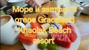 Таиланд.13 серия. Море и завтрак в отеле Graceland Khaolak Beach resort.