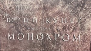 Открытие выставки Юрия Купера "Монохром" в Arts Square Gallery 01.06.2022 г.