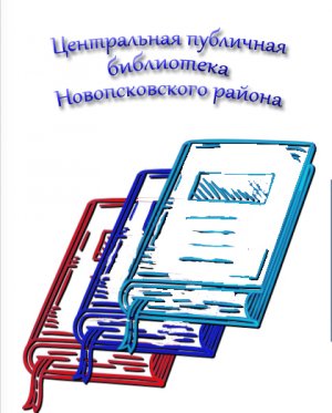 Буктрейлер романа А.Фадеева "Молодая Гвардия" Библиотека-филиал №8 с. Пески