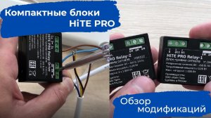 Блоки для беспроводного управления светом и приводами HiTE PRO. Обзор модификаций Relay-1/2 и Drive