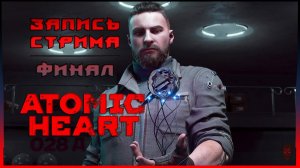 ⟨18+⟩ Atomic Heart (2023) | Сложность:  Локальный Сбой | PC - ФИНАЛ