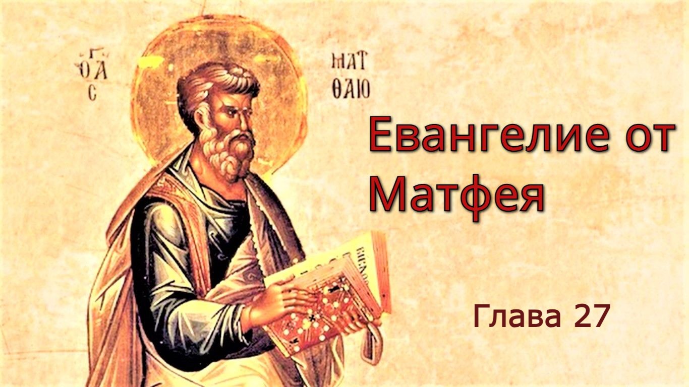 Евангелие от Матфея глава 27