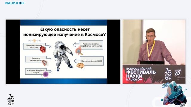 «Влияние радиации на организм в Космосе и на Земле» смотреть онлайн