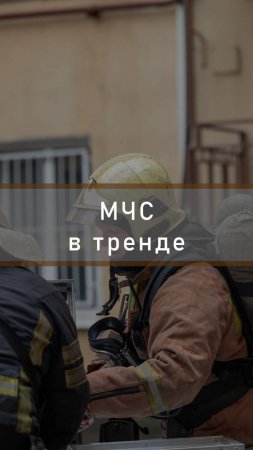 #МЧСвТренде