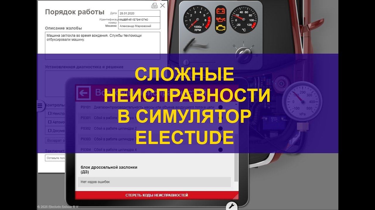 Сложные неисправности в simulator Electude смотреть онлайн