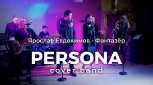 Ярослав Евдокимов - Фантазёр | Кавер группа PERSONA