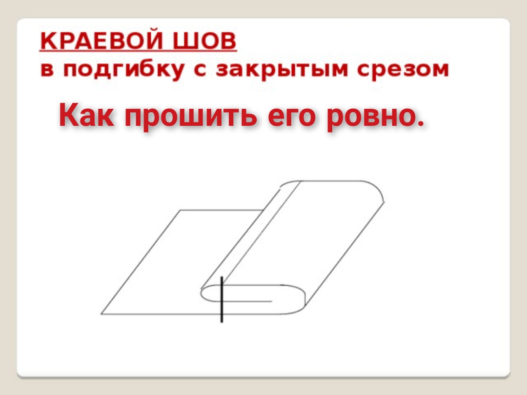 Краевой вподгибку с закрытым срезом схема