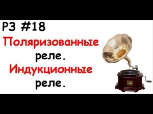 РЗ #18 Поляризованные реле. Индукционные реле.