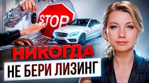 Насколько ВЫГОДЕН ЛИЗИНГ на самом деле? О чём вам врут лизингодатели?