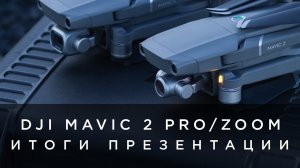 DJI Mavic 2 Pro и Zoom - Итоги Презентации.mp4