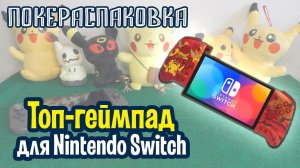 Топ-геймпад Split Pad Pro для Nintendo Switch (Hori) | Покераспаковка