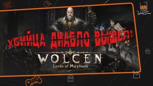 Обзор Wolcen: Lords of Mayhem. Вот таким должен быть Diablo!