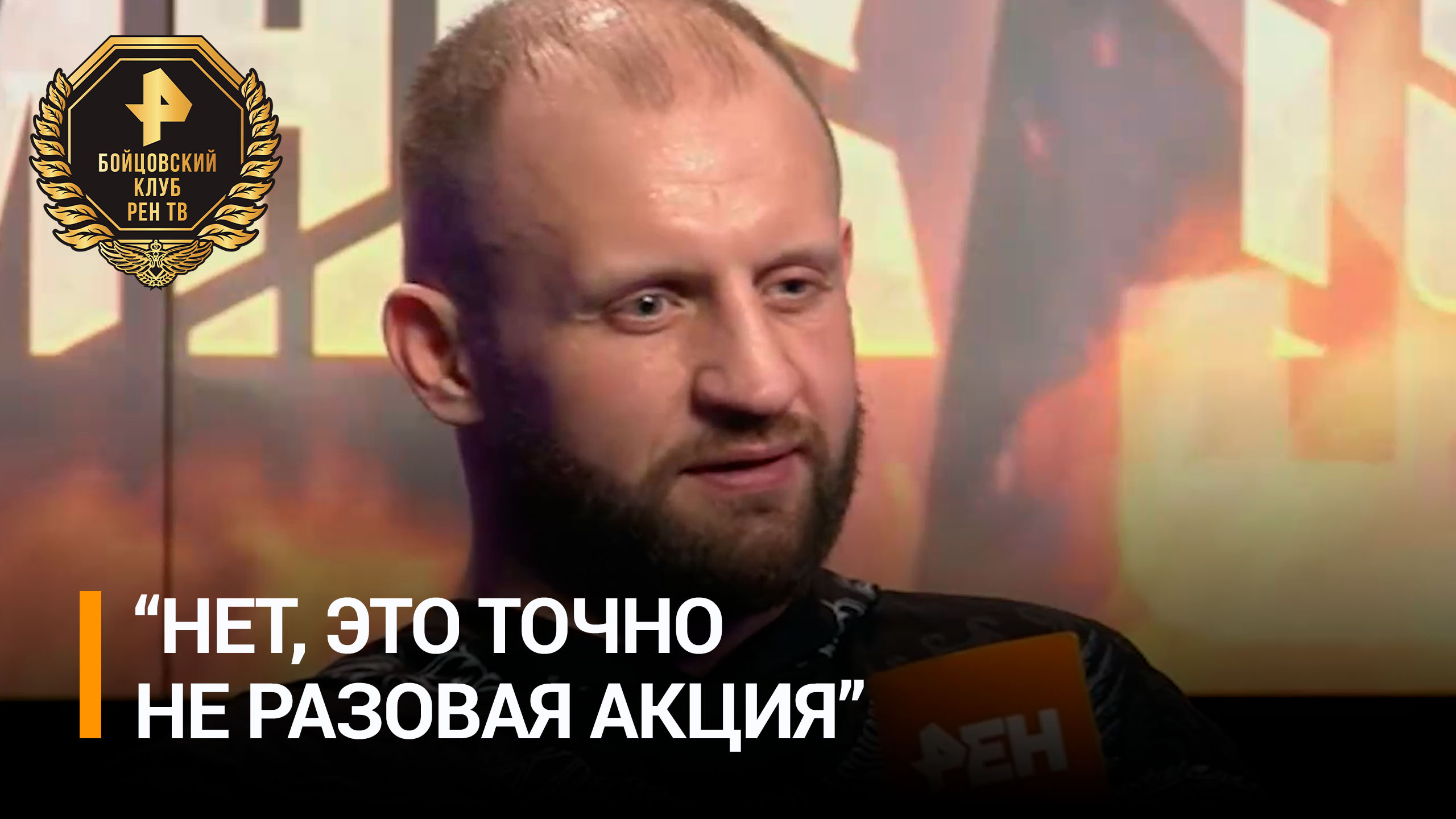 Иван Емельянено заявил, что настроен на продолжительную карьеру / РЕН Новости