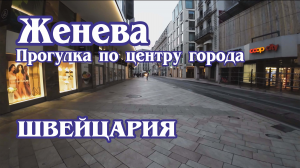 Женева, Швейцария. Прогулка по центру города. (4к) 2023 / Geneva, Switzerland??. (4к) 2023.