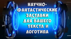 Научно-фантастические ФОНЫ для заставок (интро) для вашего текста и логотипа. Монтаж видео на заказ.