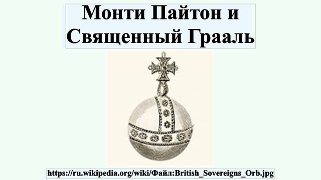 Монти Пайтон и Священный Грааль