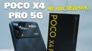 Не наследник! POCO X4 Pro 5G распаковка и первый взгляд