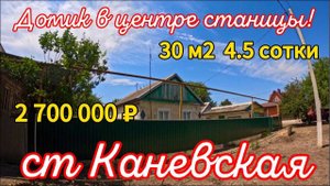 Продаётся домик в центре станицы! 30м24,5 соткигазвода 2 700 000 ₽станица Каневская89245404992
