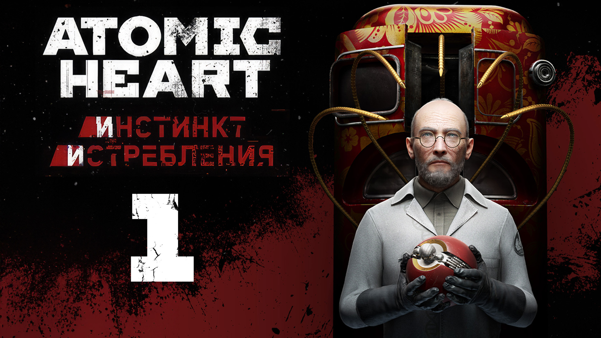 Atomic Heart: Инстинкт Истребления - Назойливая леди (Часть 1) - Прохождение игры [#1] | PC