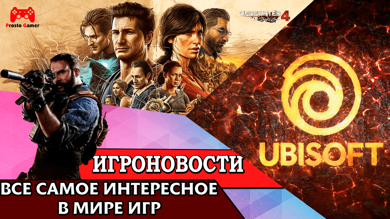 ИгроновостИ - Дата выхода Uncharted Thieves Legacy Collection на PC - Ubisoft всё ?