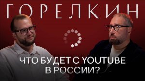 АНТОН ГОРЕЛКИН: Про блокировку YouTube в России, запрете анонимности блогеров и криптовалюте