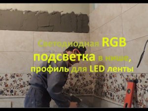 Светодиодная RGB подсветка в нише, профиль для LED ленты