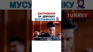 Заступился за девушку мусульманку