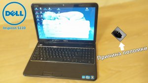 Ремонт Dell Inspiron 5110. Не включается и не реагирует на зарядку.