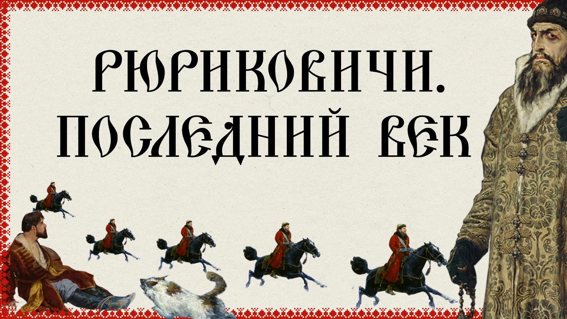 Последний век последнее столетье. Рюриковичи история первой династии.