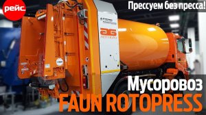 Прессуем мусор без пресса. Мусоровоз FAUN ROTOPRESS