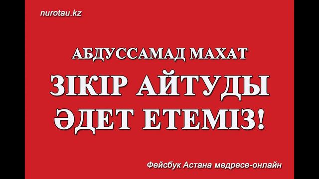 Абдуссамад Махат Зікірді әдет етейік! смотреть онлайн