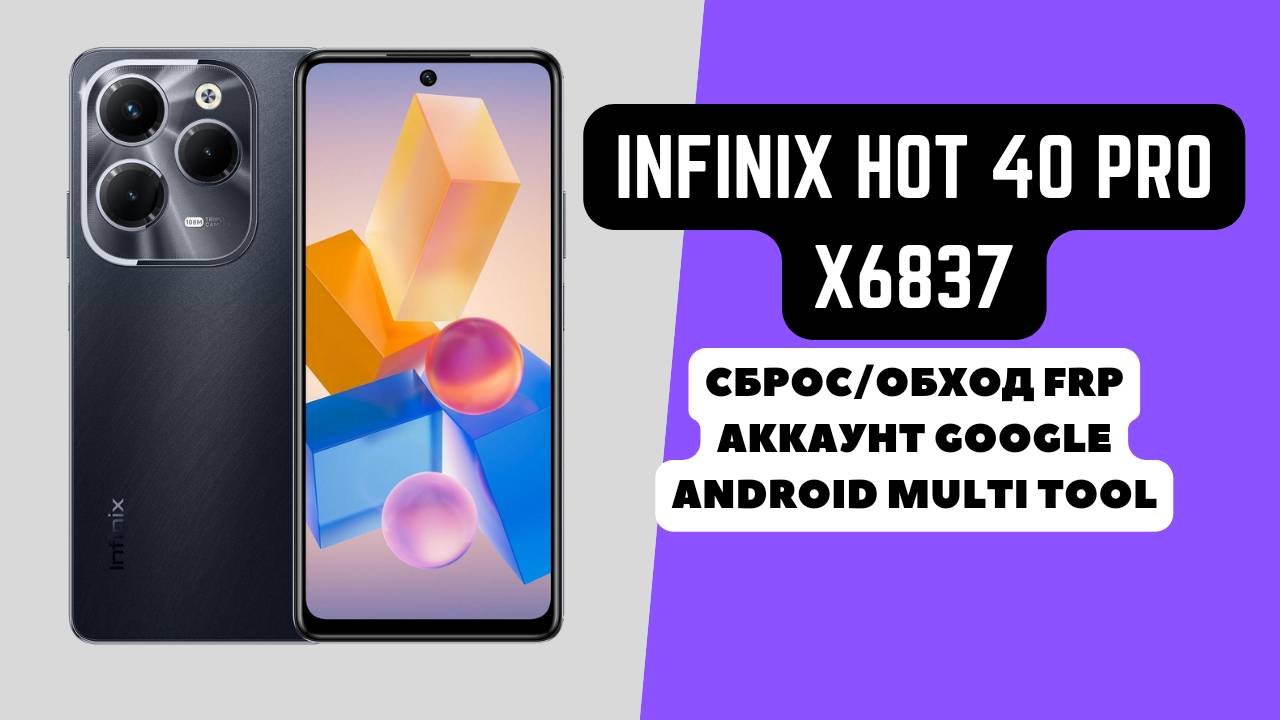 INFINIX HOT 40 PRO (X6837). FRP! Сброс/обход аккаунта гугл google. Android Multi Tool
