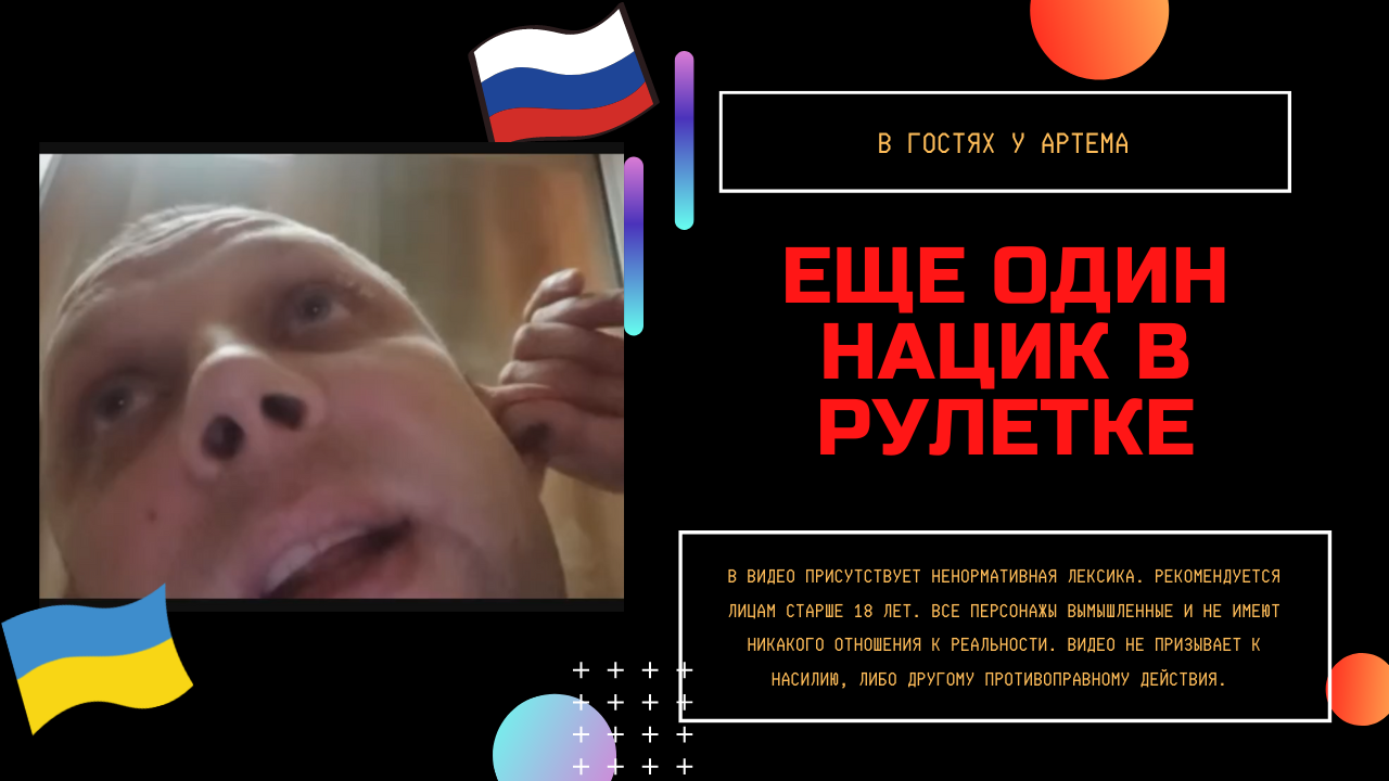 Еще один нацик в рулетке смотреть онлайн