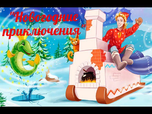 Дроновский ДК. "Новогодние приключения"