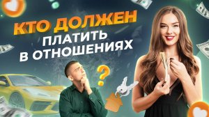 ДЕНЬГИ В ОТНОШЕНИЯХ. Должен ли МУЖЧИНА ОБЕСПЕЧИВАТЬ женщину | Психология отношений