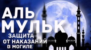 Аль-Мульк/Власть - Защита от наказаний в могиле