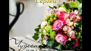 С Днём Рождения, Серёженька сынок!