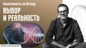 Выбор и реальность