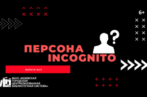 Персона INCOGNITO. Выпуск №15