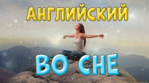 Мощная медитация для изучения английского