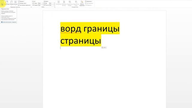 ?Ворд границы страницы смотреть онлайн
