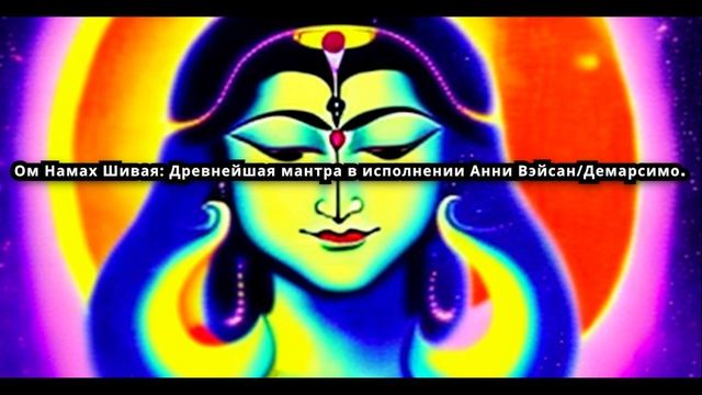 ОМ НАМАХ ШИВАЯ: Древнейшая мантра в исполнении Анни Вэйсан/Демарсимо